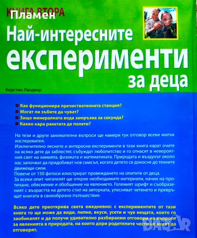 Най-интересните експерименти за деца. Книга 2 Керстин Ландвер , снимка 3 - Детски книжки - 54226275