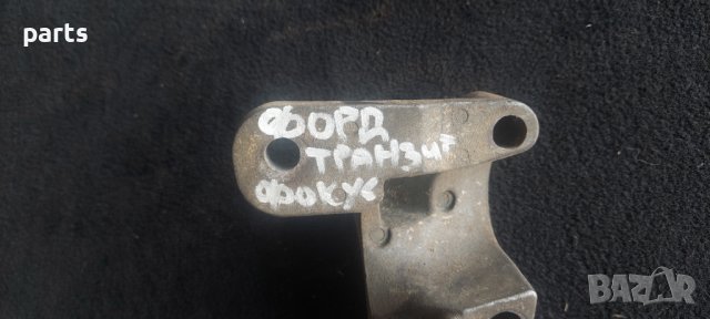 Лапа Двигател Форд Транзит - Фокус - Фиеста - 9K552AB N, снимка 5 - Части - 42450373