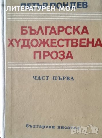 Българска художествена проза. Част 1, Петър Пондев, 1967г., снимка 1