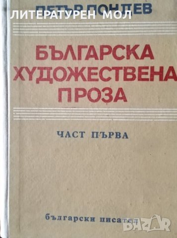 Българска художествена проза. Част 1, Петър Пондев, 1967г., снимка 1 - Други - 30017077