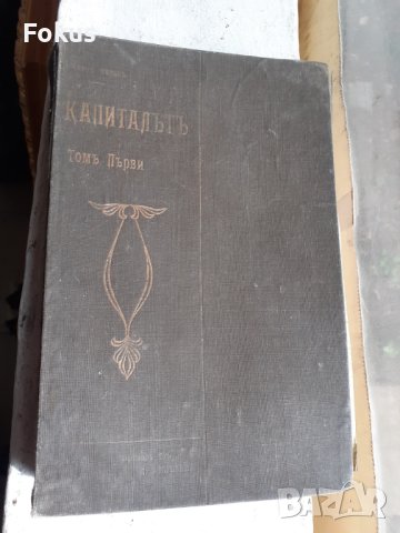Рядко - Капиталът първи превод от Димитър Благоев 1909г., снимка 3 - Антикварни и старинни предмети - 40713575
