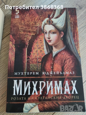 Харем и Михримах, снимка 2 - Художествена литература - 51481874