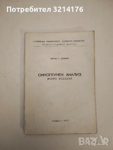 Синоптичен анализ. Записки за студентите по география на СУ „Св. Климент Охридски"