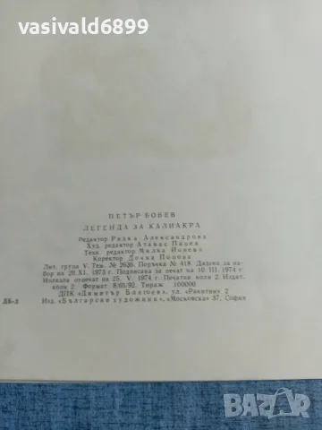 Петър Бобев - Легенда за Калиакра , снимка 7 - Българска литература - 56378479