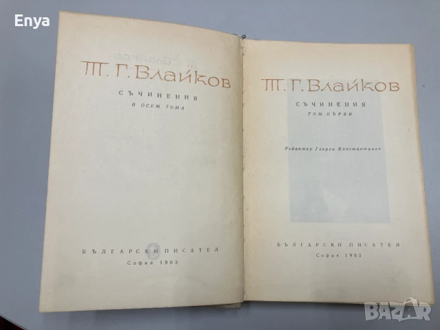 Т.Г.Влайков - Съчинения ( Том Първи ), снимка 2 - Художествена литература - 50551474