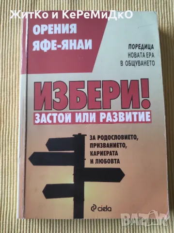 Орения Яфе-Янаи - Избери! Застой или развитие, снимка 1