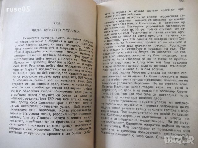 Книга "Славянските просветители Кирил и Методий" - 436 стр., снимка 5 - Специализирана литература - 31918028