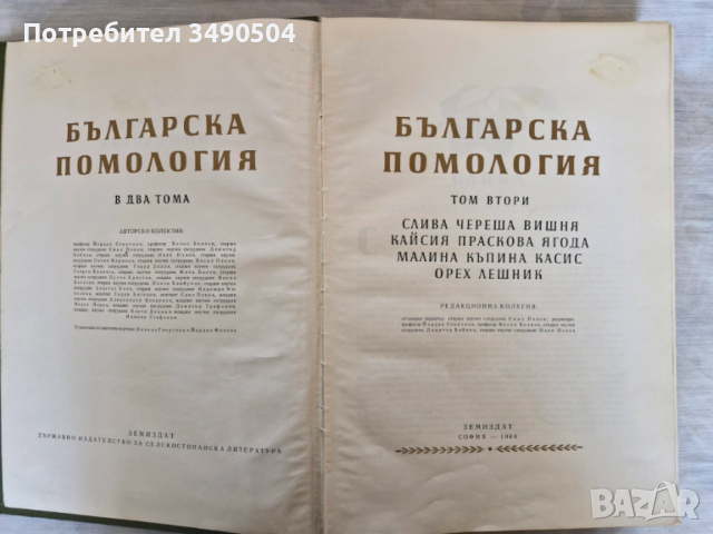 Продавам "Българска Помология в 2 тома", снимка 3 - Енциклопедии, справочници - 54312428