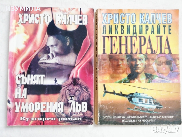 Сънят на уморения лъв / Ликвидирайте генерала - Христо Калчев
