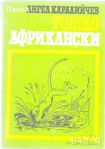 Тошко Африкански