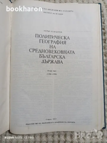 Петър Коледаров: Политическа география на средновековната българска държава 2, снимка 2 - Други - 48684129