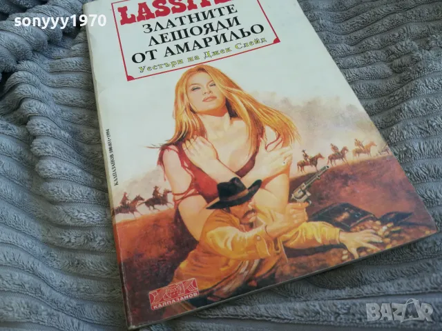 ЗЛАТНИТЕ ЛЕШОЯДИ ОТ АМАРИЛЬО 0601251626, снимка 4 - Други - 48573040