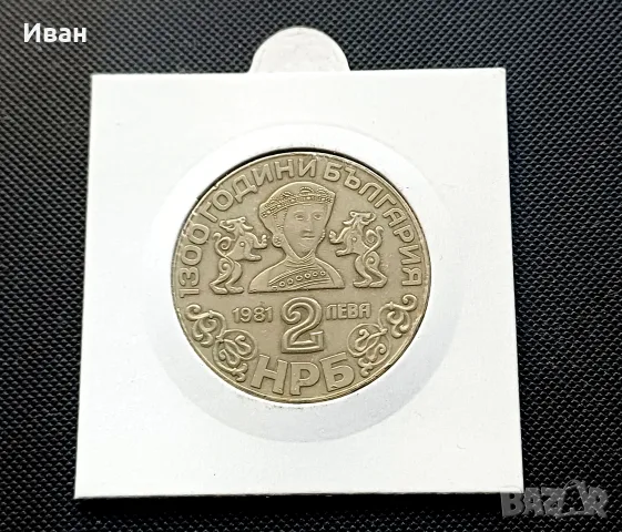 2 лева 1981 Боянската църква