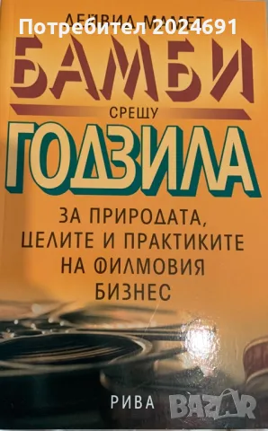 Бамби срещу Годзила - Дейвид Мамет