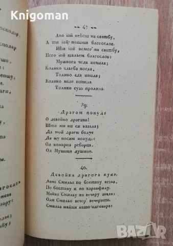 Мала простонародна славено-сербска песнарица, Вуком Стефановичем, снимка 3 - Специализирана литература - 50307843