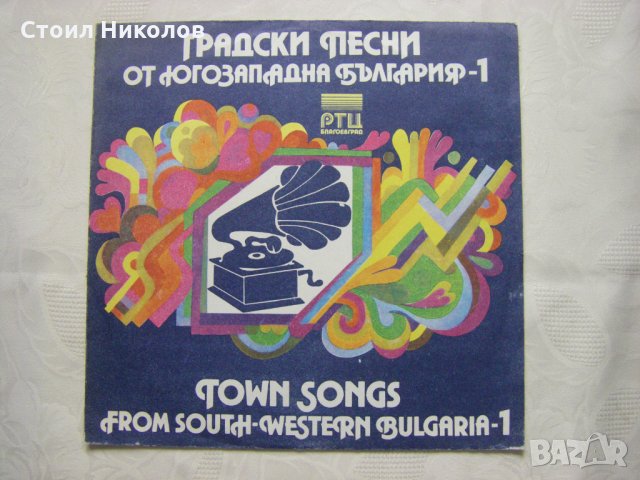 ВНА 12400 - Градски песни от Югозападна България - 1