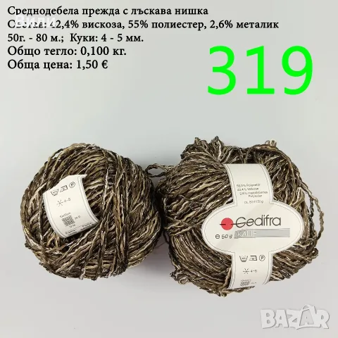 Евтини прежди в малки количества - нови и остатъци, памучни прежди 