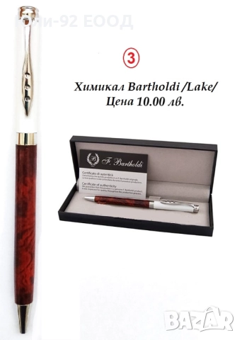 Метални луксозни химикали - Andreas Christi и Fr. Bartholdi, снимка 3 - Ученически пособия, канцеларски материали - 51643081