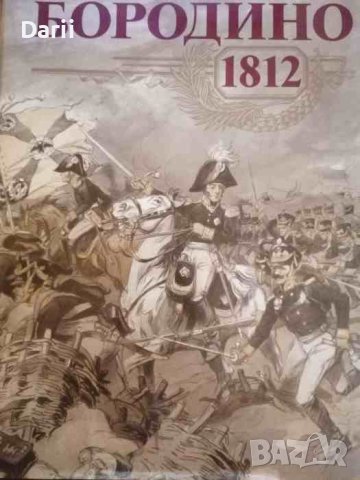 Бородино 1812
