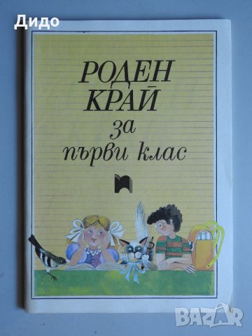 Роден край за първи клас на СОУ, 1991 г. Просвета