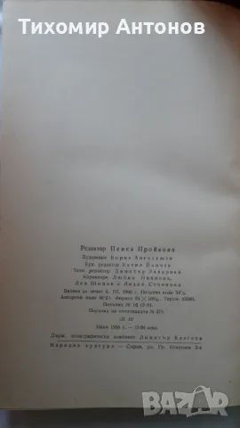 Емил Зола - Жерминал; Николай Хайтов - Избрани произведения. Разкази и есета. 1969, снимка 12 - Художествена литература - 48414738