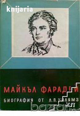 Майкъл Фарадей в Художествена литература в гр. Варна - ID17679001 ...