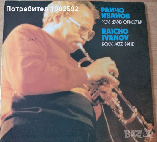 Райчо ИВАНОВ. «Рок джаз оркестър» ВТА 12570, снимка 1