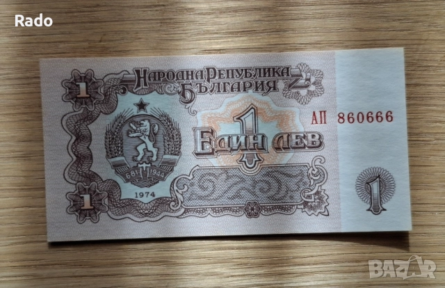Непрегъвана Банкнота (UNC) 1лв 1974г с хубав номер (АП860666), снимка 2 - Нумизматика и бонистика - 52539214