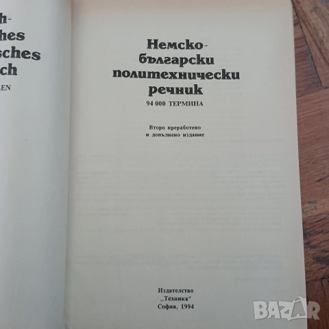 Речници от и на Български език 4 броя, снимка 3 - Специализирана литература - 53140079