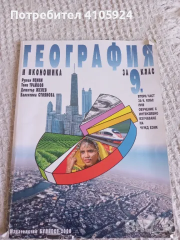 Булвест 2000 Учебник по география и икономика за 9 клас 