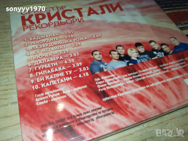 ОРКЕСТЪР КРИСТАЛИ ЦД 0312251845, снимка 10 - CD дискове - 52641778