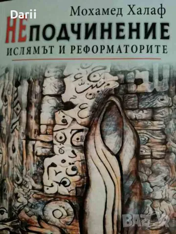 НЕподчинение: Ислямът и реформаторите- Мохамед Халаф