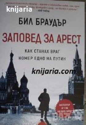 Заповед за арест: Как станах враг номер едно на Путин 