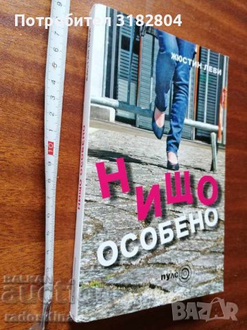 Нищо особено Жюстин Леви