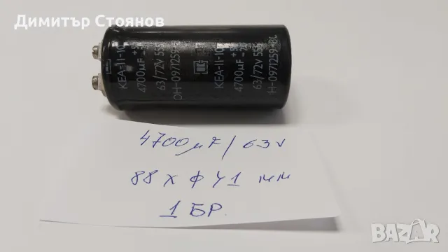 Продавам електролитни кондензатори с голям капацитет.