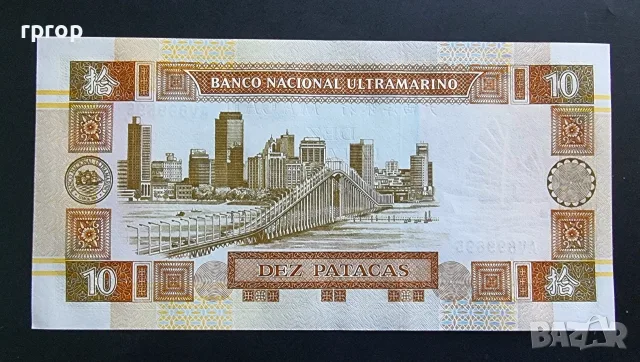 Макао. 10 патяка. 1991 година. Ултра Марино банк. UNC., снимка 2 - Нумизматика и бонистика - 49588713