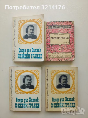 Йожени Гранде - Оноре дьо Балзак
