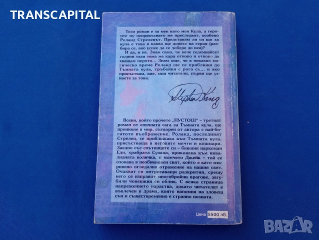 Стивън Кинг, пустош , снимка 2 - Други - 51846834