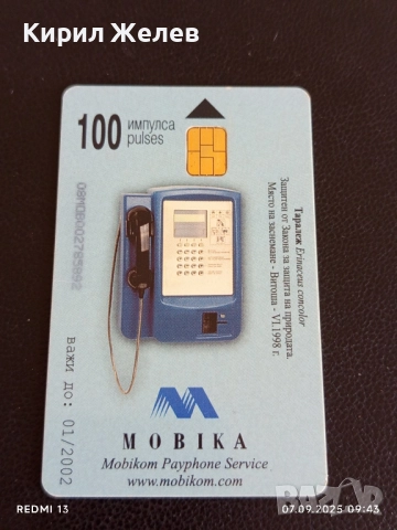 Три фонокарти серия ЖИВОТНИ АЛПИЙСКИ ТРИТОН, ТАРАЛЕЖ,ЖАБА ДЪРВЕСНИЦА 28162, снимка 7 - Други ценни предмети - 51630547