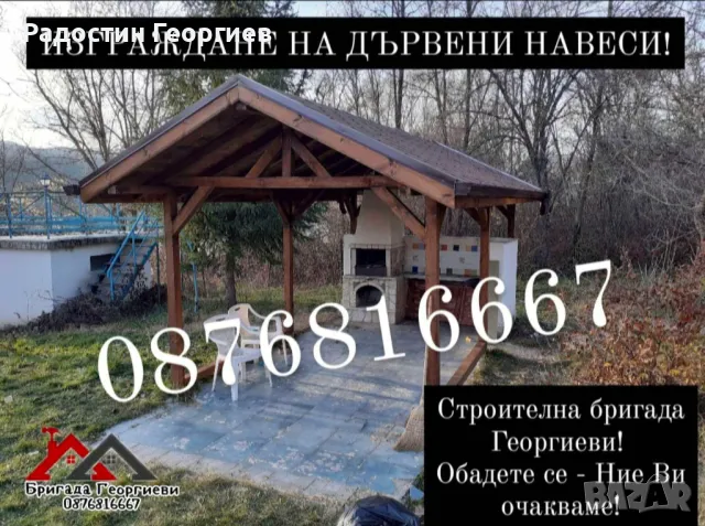 Направа на дървени Навеси, Козирки, Беседки и Барбекюта-0876816667, снимка 11 - Ремонти на покриви - 49621105
