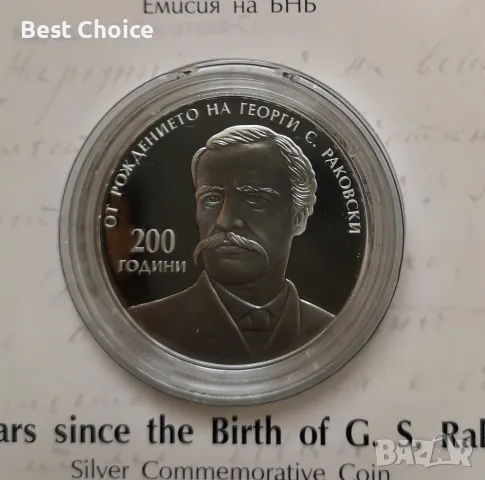 10 лева 2021 г. Георги Раковски