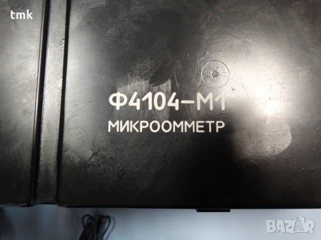 микроомметър Ф4104-М1, снимка 4 - Електродвигатели - 29885939