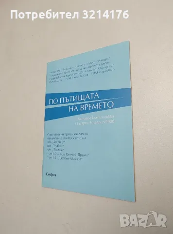 По пътищата на времето. Каталог към изложба 31 март - 30 април 2008