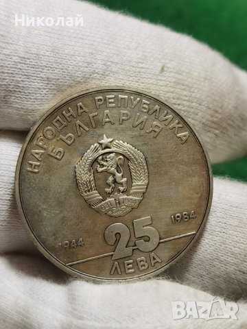 25 лева 1984 40 Години Социалистическа България Сребро , снимка 5 - Нумизматика и бонистика - 40844997