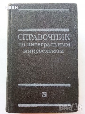 Справочник по интегральным микросхемам - 1980г.