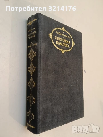 Избрани творби. Един живот; Новели; Разкази - Ги дьо Мопасан