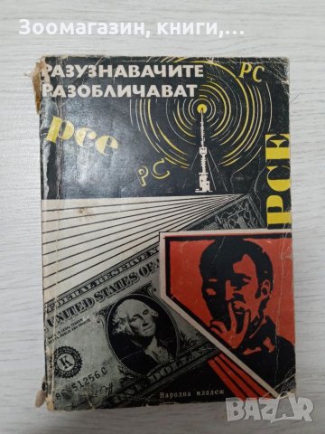 Разузнавачите разобличават, снимка 1