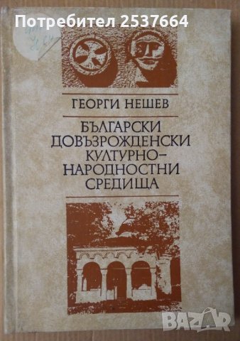 Български довъзрожденски културно-народностни средища  Георги Нашев
