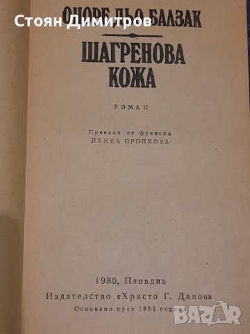 Шагренова кожа, Оноре дьо Балзак, снимка 2 - Художествена литература - 39470677