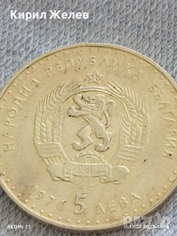Юбилейна сребърна монета 5 лева 1970г. Иван Вазов за КОЛЕКЦИОНЕРИ 36153, снимка 6 - Нумизматика и бонистика - 51048823
